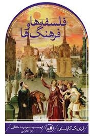 فلسفه ها و فرهنگ ها